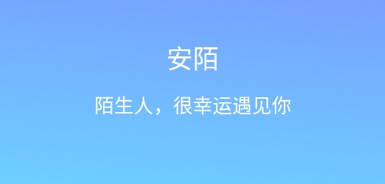 安陌交友app官方版