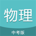 中考物理通下载 v7.5