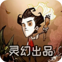 饥荒灵幻版最新版1.39版下载 v1.33.3
