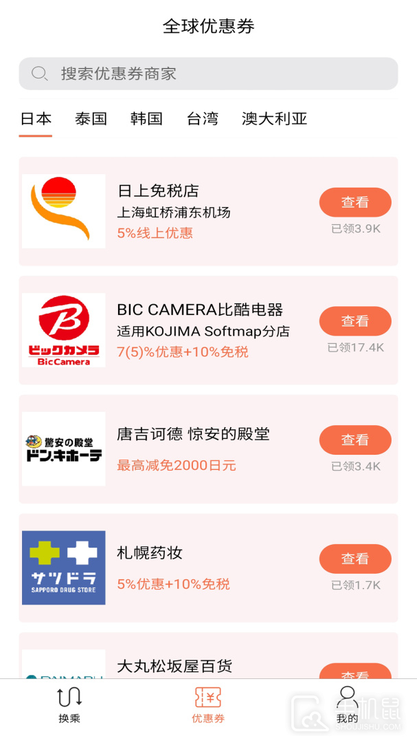 日本换乘 v1.3.2