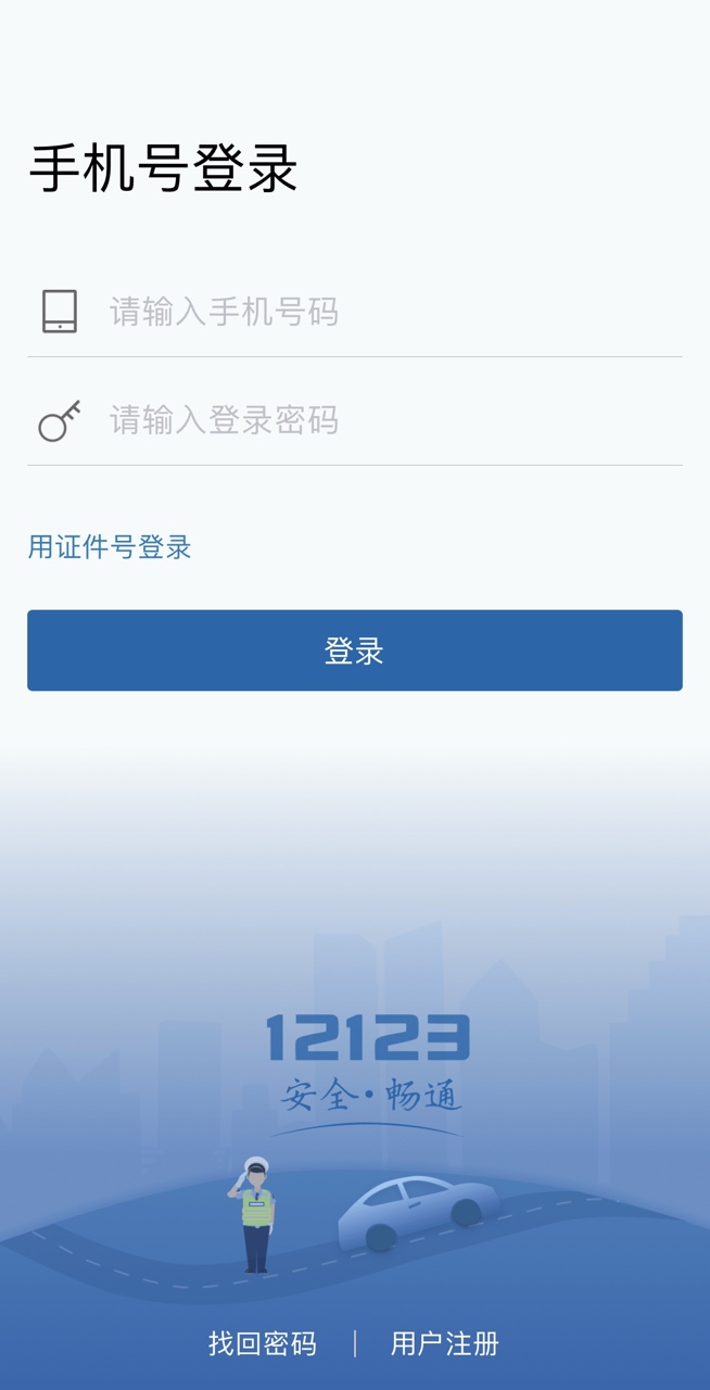 交管12123app正版下载