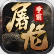 屠龙争霸传奇手机版下载 v1.0.1