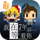 我在七年后等你  V1.10.1下载