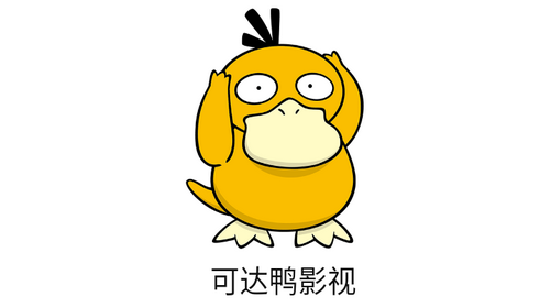 可达鸭影视app纯净版