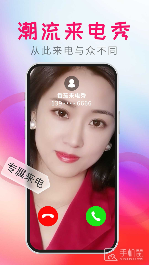 番茄来电秀 v1.3.3