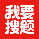我要搜题无障碍版