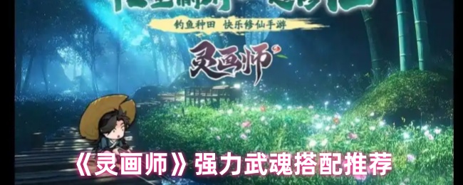 《灵画师》强力武魂搭配推荐