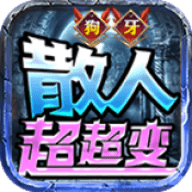 狗牙散人超超变 4.5.1