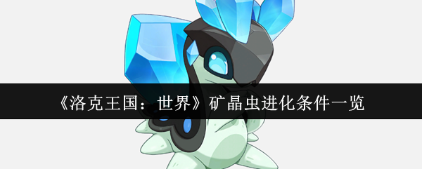 《洛克王国：世界》矿晶虫进化条件一览