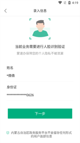 蒙速办最新版怎么实名认证5
