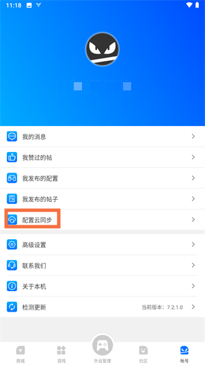 如何使用云同步截图2
