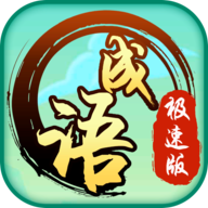 成语极速版app