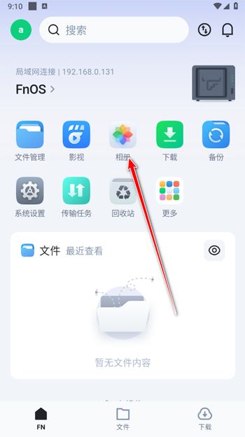 飞牛私有云官网版