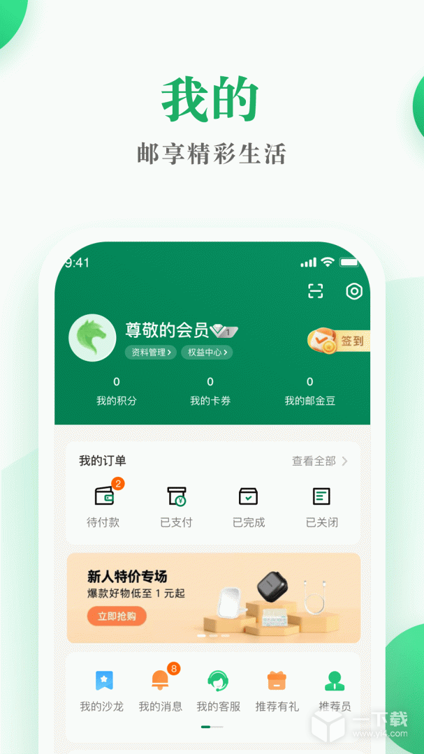 邮生活 v3.7.8最新版下载