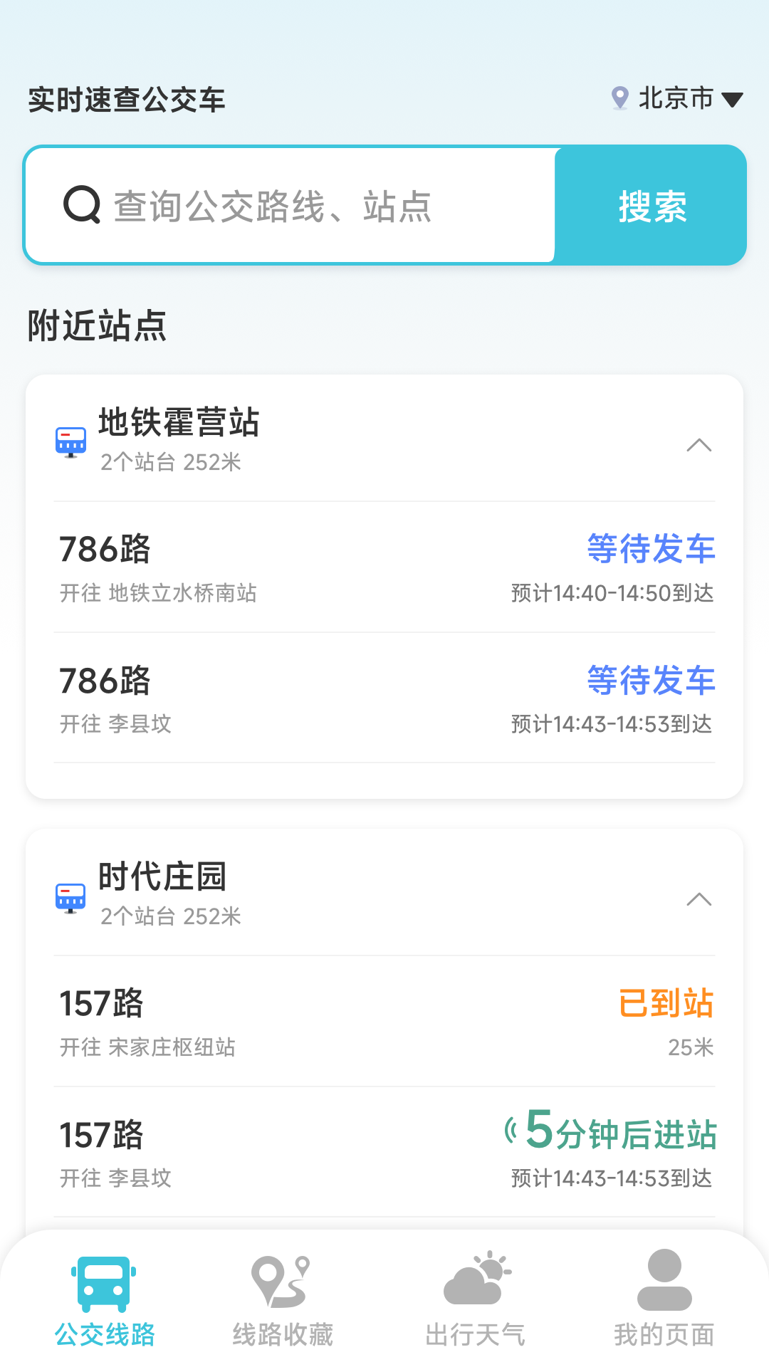 实时速查公交车软件 v1.4.1.8