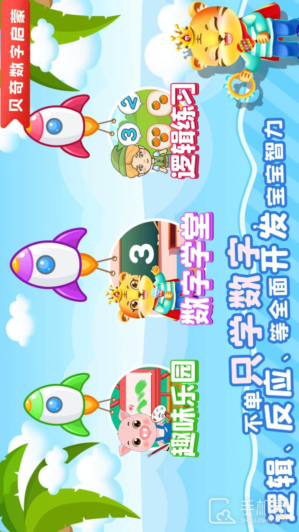 儿童数学逻辑思维 v3.7
