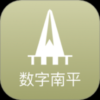 数字南平