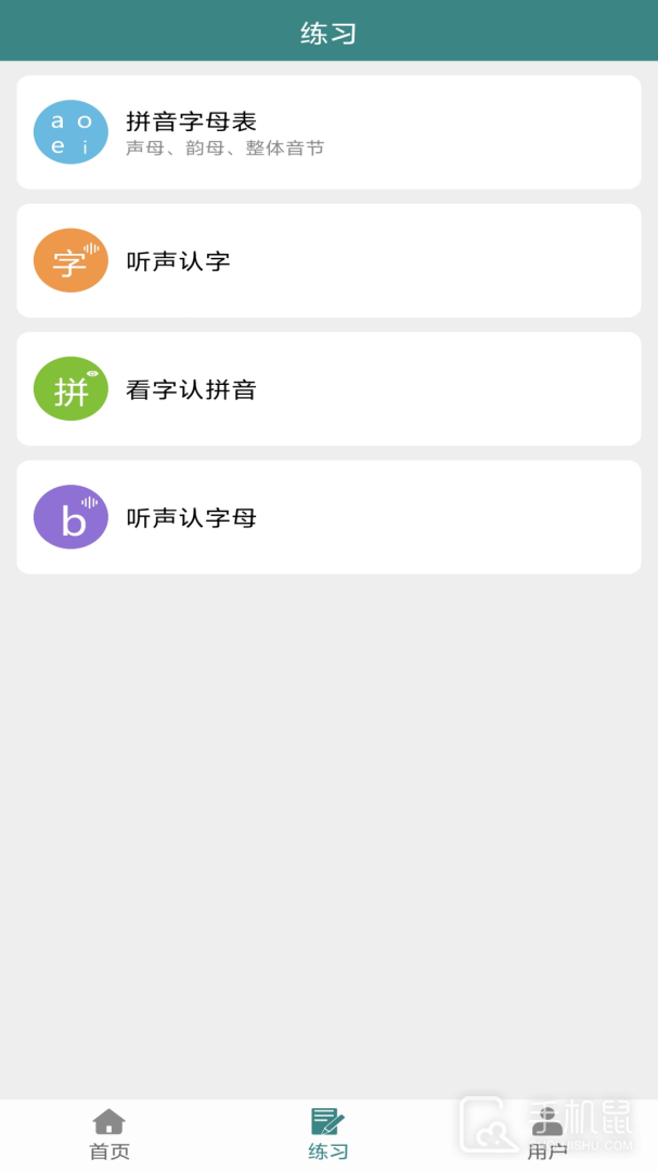 汉字拼音 v3.4