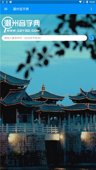 潮州音字典2