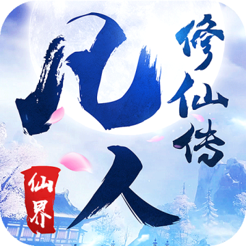 凡人修仙传下载 v1.1.0