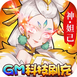 出击吧师兄游戏(GM科技刷充)