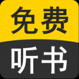 免费有声听书小说app手机版4.21.00