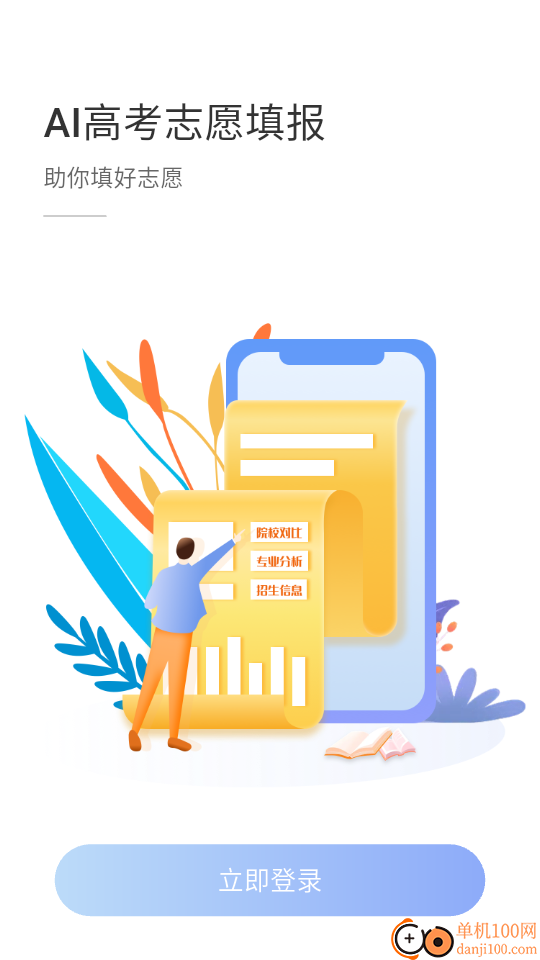 高考志愿2024手机版