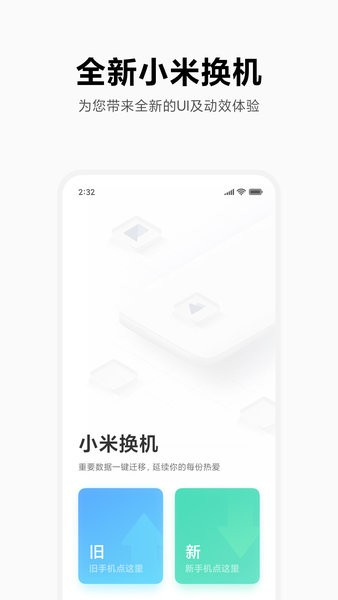 小米一键换机app