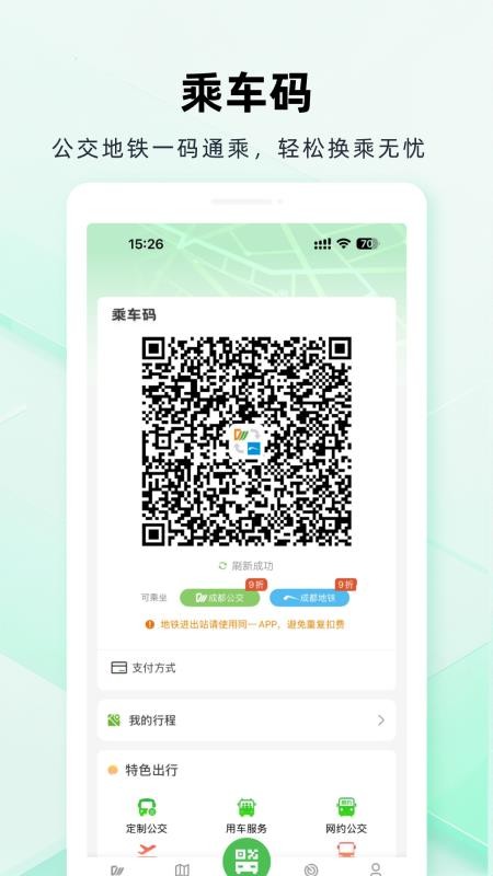 成都安逸巴士官方APP(成都公交)