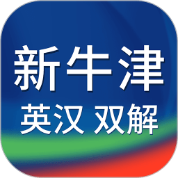 新牛津英汉双解大词典最新版
