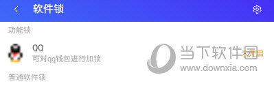 腾讯手机管家“软件锁”界面