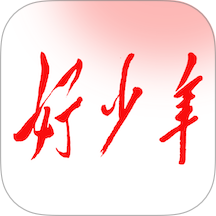 好少年免费版