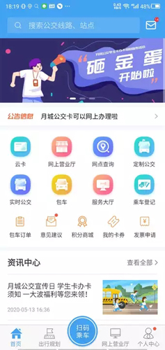 月城公交APP v2.6.2