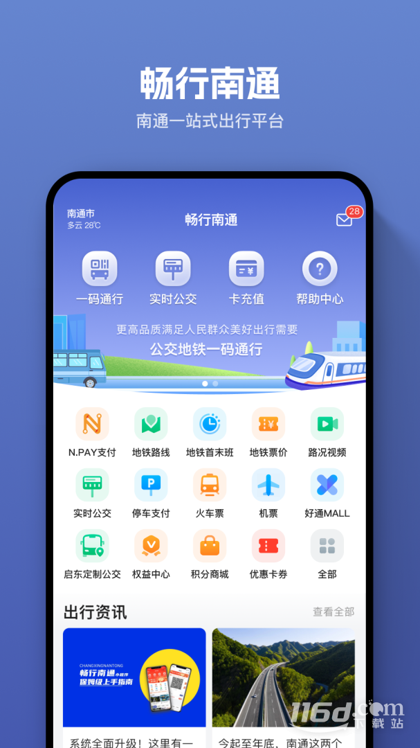 畅行南通 v9.1.5截图1
