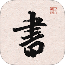 王羲之书法字典手机版 V1.4下载