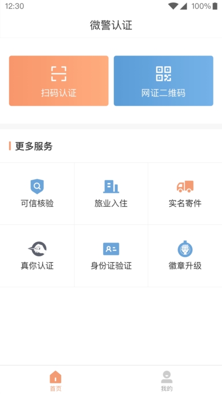 微警认证APP截图2