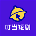 叮当短剧官方版app v1.2
