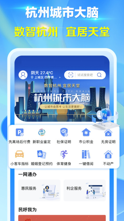 杭州城市大脑 v3.6.4 安卓版下载