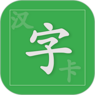 汉字卡 v3.8.11下载