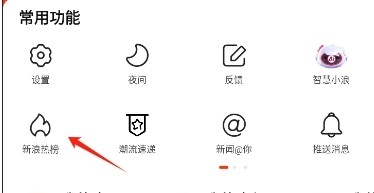 点击“新浪热榜”