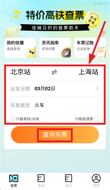 特价高铁查票app