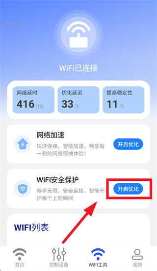 互连通WiFi app