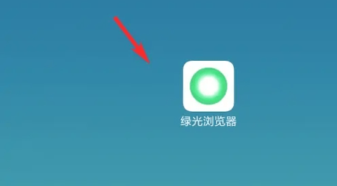 绿光浏览器