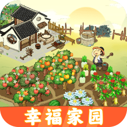 幸福家园游戏