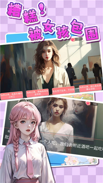糟糕被女孩包圍了正版 V1.0手機版截圖1