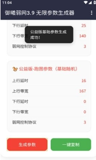 御曦弱网无限参数生成器APP下载(御曦AI参数生成3.9)