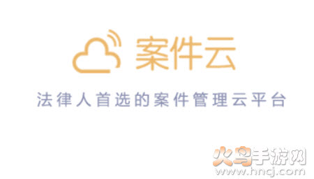 案件云app