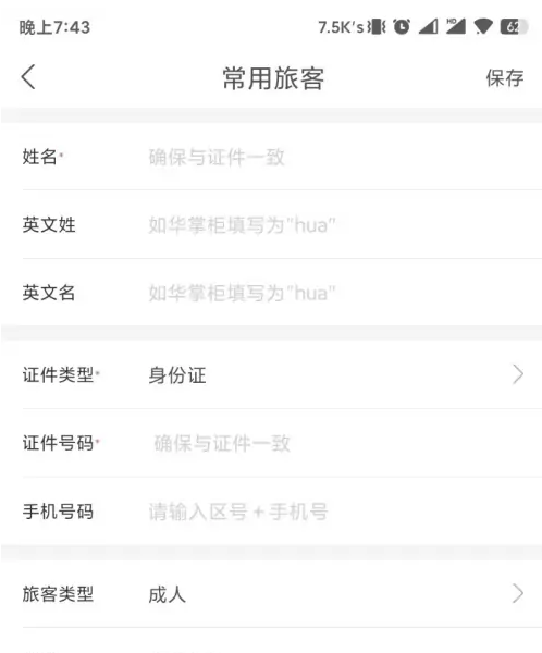 华住会app怎么添加入住人？4