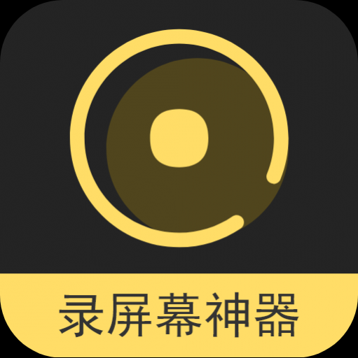 录屏幕神器免费版 