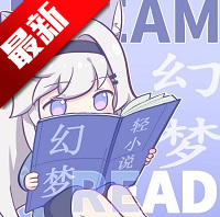 幻梦轻小说APP官方正版